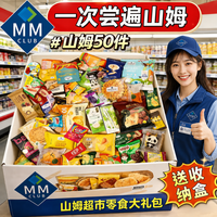 盈养牧歌 山姆零食大礼包办公室解馋零食会员超市七夕节送女友礼物热门50包