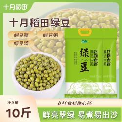十月稻田 绿豆 10斤