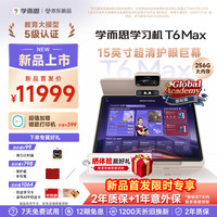 学而思 新概念旗舰T6系列MAX AI学习机 国际版（15英寸）