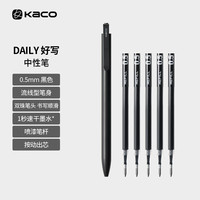 KACO 好写DAILY中性笔按动式商务签字笔0.5黑芯金属笔夹大容量办公文具速干顺滑学生刷题笔黑杆1笔+5芯