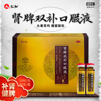 仁和 [仁和] 肾脾双补口服液 10ml*40支/盒补肾健脾。用于脾肾两虚之体倦食少，头晕耳鸣，腰膝酸软。