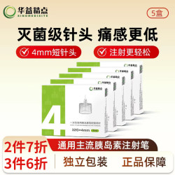 华益精点 一次性胰岛素针头 家用胰岛素注射笔通用型针头 4mm微感 共35支 4mm*7支/盒