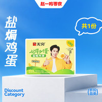 赵一鸣零食 无穷盐焗鸡蛋180g(6个装)(共一份)