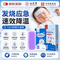 九芝堂 医用退热贴退烧贴宝宝婴幼儿童散热贴冰凉贴感冒物理降温冷敷贴