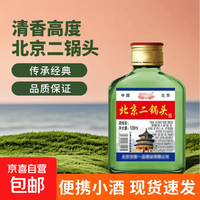 北京二锅头 清香型白酒 低度高度桶装瓶装泡药酒 56度 100mL 1瓶