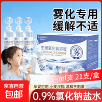 京喜 雾化用生理盐水溶液鼻腔雾化机家庭儿童0.9%氯化钠洗液小支液化 生理盐水溶液