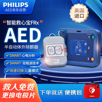 飞利浦 HeartStart智能救心宝AED家用半自动体外除颤器FRX