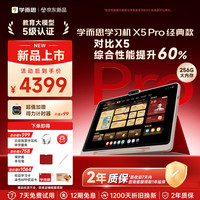 学而思 X5Pro全年龄段 校内同步经典培优（6+256）