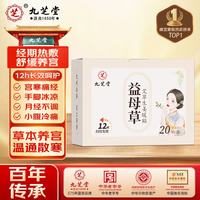 九芝堂 益母草艾草生姜暖贴生理期宫寒痛经月经量少大姨妈暖宝宝贴 20贴