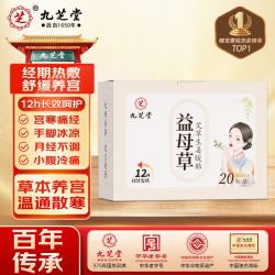 九芝堂 益母草艾草生姜暖贴生理期宫寒痛经月经量少大姨妈暖宝宝贴 20贴