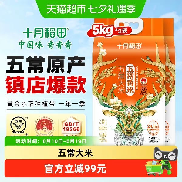 88VIP：十月稻田 五常香米 5kg*2袋 五常大米东北大米真空一年一季