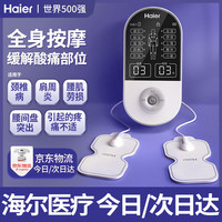 海尔 理疗仪家用按摩器电疗器中低频脉冲肩颈椎腰部电击针灸经络疏通