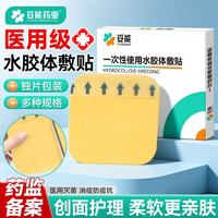 妥能药业 医用无菌水胶体敷料敷贴人工皮痘痘贴净痘贴吸收脓液渗液 黄色5片