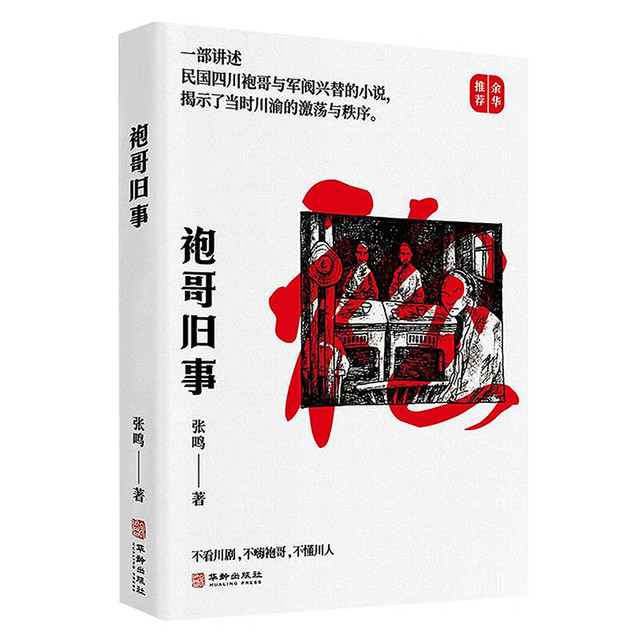 袍哥旧事 小说