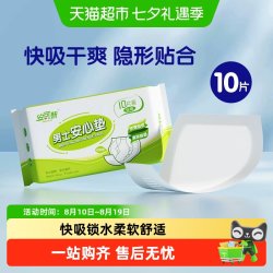 安可新 男士安心垫 10片 轻薄纸尿片 120x130mm