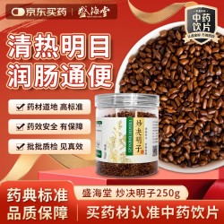 盛海堂 炒决明子250g/罐中药饮片决明子炒制微黄熟制温和搭配菊花清肝护眼泡茶/煮水即取即泡 送长辈