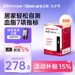三诺 掌诺血脂检测医家用级高精准血糖总胆固醇甘油三酯 血脂试纸30支