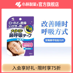 小林制药 安睡鼻呼吸贴改善口呼吸贴睡觉闭嘴鼻呼吸日本进口 1盒袋