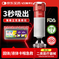乐比（LOOBI）海姆立克急救仪防窒息儿童防噎仪京东自营负压吸引器ACD异物卡喉
