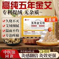 金泰康 金艾柱54粒*3盒 祛湿祛寒艾灸柱陈年艾绒蕲春艾条家用熏香三伏天