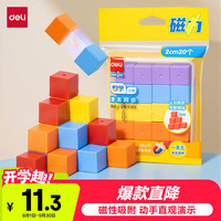 得力 磁性正方体教具几何体磁吸附立方体彩色数学形体拼
