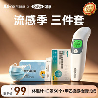 可孚 红外线体温计+甲乙流检测试纸+口罩流感季三件套家中常备