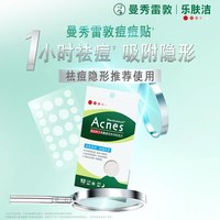 曼秀雷敦 痘痘贴乐肤洁隐形祛痘贴女遮瑕痘印去痘豆豆
