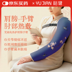 裕健 电加热护手臂发热护肘肩膀理疗艾灸热敷胳膊保暖手腕腱鞘关节护肩