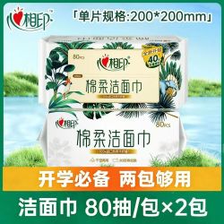 心相印 2包心相印洗脸巾棉柔巾洁面洗面巾80抽一次性抽取加厚便携擦脸巾