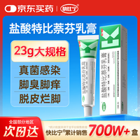 快比宁 盐酸特比萘芬乳膏23g 治脚气药止痒脱皮烂脚丫抗真菌感染去脚臭脚痒角化型脚气专用药膏软膏凝胶