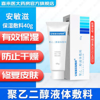 安敏滋 保湿敷料 聚乙二醇液体敷料  40g/盒 1盒