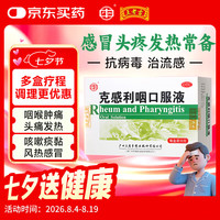 广州 克感利咽口服液10ml*10支/盒 感冒咳嗽发热头痛咽痛鼻塞流涕咽痛疏风清热解毒利咽