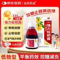 卡迪奇 京东大药房自营 强力枇杷露135ml养阴敛肺止咳祛痰用于支气管炎咳嗽远东药业
