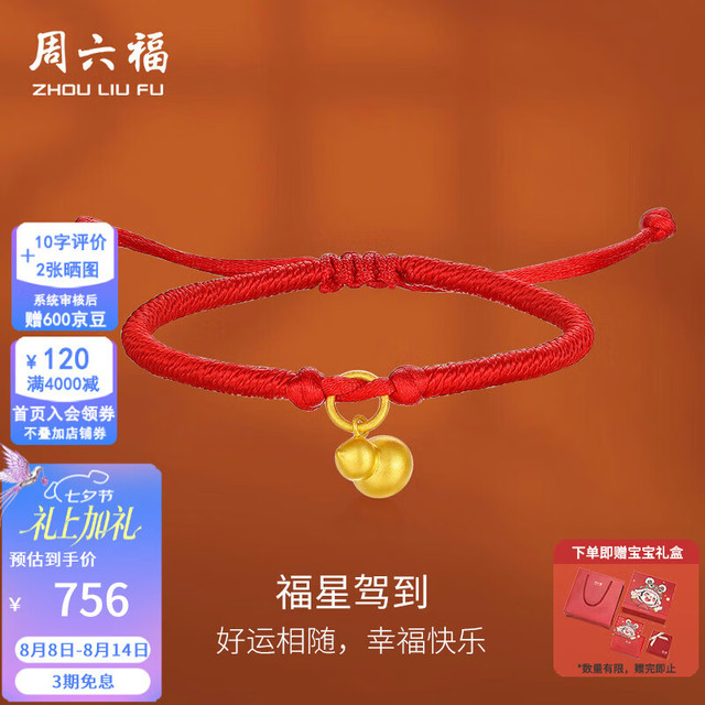 周六福 ZLF）  黄金手饰宝宝款足金葫芦编织手绳儿童满月礼 定价 0.58g
