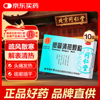 同仁堂 北京同仁堂 感冒清热颗粒 12g*12袋*10盒风寒感冒 头痛发热 咳嗽咽干
