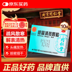同仁堂 北京同仁堂 感冒清热颗粒 12g*12袋*10盒风寒感冒 头痛发热 咳嗽咽干