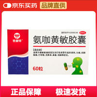 世康特 [世康特] 氨咖黄敏胶囊 60粒/盒 普通感冒 流行性感冒 伤风感冒药 发热 头痛 四肢酸痛