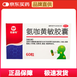 世康特 [世康特] 氨咖黄敏胶囊 60粒/盒 普通感冒 流行性感冒 伤风感冒药 发热 头痛 四肢酸痛