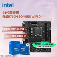 英特尔 板u套装 微星B760M 爆破弹WIFI D4 i5-14490F 盒装