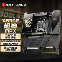 微星 MEG X870E GODLIKE MAX 超神主板 支持CPU 9950X3D2/9850X3D/9800X3D(AMD X870E/socket AM5)