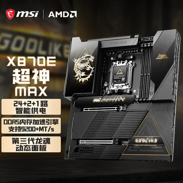 微星 MEG X870E GODLIKE MAX 超神主板 支持CPU 9950X3D2/9850X3D/9800X3D(AMD X870E/socket AM5)