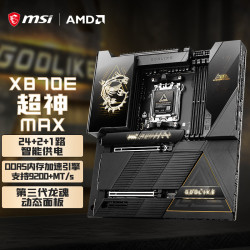微星 MEG X870E GODLIKE MAX 超神主板 支持CPU 9950X3D2/9850X3D/9800X3D(AMD X870E/socket AM5)