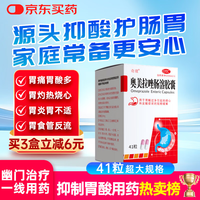 奥美拉唑肠溶胶囊41粒正品胃药官方旗舰胃酸反酸烧心胃食管反流胃胀幽门螺旋杆菌四联药