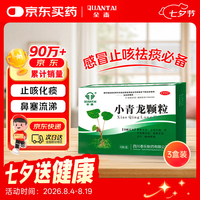 全泰 小青龙颗粒 13g*6袋*3盒 风寒感冒 鼻塞流鼻涕止咳化痰祛痰清肺咳嗽药发烧头疼常备安心感冒药
