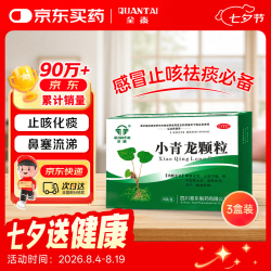 全泰 小青龙颗粒 13g*6袋*3盒 风寒感冒 鼻塞流鼻涕止咳化痰祛痰清肺咳嗽药发烧头疼常备安心感冒药