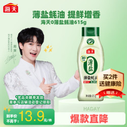 海天 薄盐蚝油615g零添加减盐30%挤挤瓶蚝油0添加家用商用调味蚝油 615g