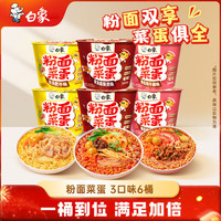 白象 方便面粉面菜蛋 金汤肥牛麻辣烫番茄牛腩混合865g/6桶 粉丝卤蛋 3口味组合