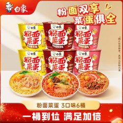白象 方便面粉面菜蛋 金汤肥牛麻辣烫番茄牛腩混合865g/6桶 粉丝卤蛋 3口味组合