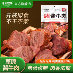 康新牧场 草原酱牛肉 200g*5袋 共2斤