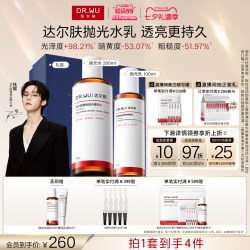 达尔肤 抛光水乳套装保湿去黄控油礼盒